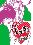 3Pエッチが止まらない(ラブきゅん文庫)