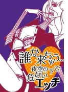 誰か来ちゃう…夜空の下で危ないエッチ(ラブきゅん文庫)