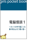 電脳怪談1 ~ネットの中で起こった身の毛もよだつ怖い話~
