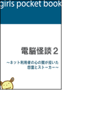 電脳怪談2 ~ネット利用者の心の闇が招いた怨霊とストーカー~