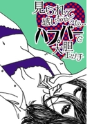 見られて感じちゃった…ハプバーで大胆エッチ(ラブきゅん文庫)
