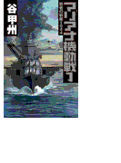 覇者の戦塵1944 - マリアナ機動戦1(C★NOVELS)