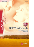 凍てついたハート(ハーレクインSP文庫)