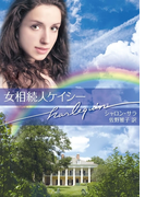 女相続人ケイシー(ハーレクイン文庫)