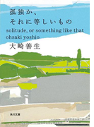 孤独か、それに等しいもの(角川文庫)