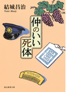 仲のいい死体(創元推理文庫)