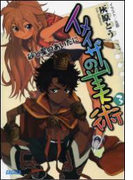 イメイザーの美術3 砂と星のあいだに(イラスト簡略版)(ガガガ文庫)