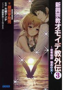 新興宗教オモイデ教 外伝3 ~夜考物語 壊真の火~(イラスト簡略版)(ガガガ文庫)