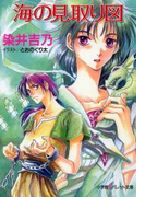 パレット文庫 海の見取り図(パレット文庫)