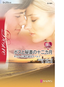 ボスと秘書の十二カ月(ハーレクイン・ディザイア)