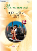 夜明けの誓い(ハーレクイン・ロマンス)