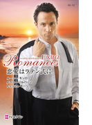 恋愛はラテン式に(ハーレクイン・ロマンス・エクストラ)