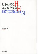 しあわせなH、ふしあわせなH