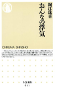 おんなの浮気(ちくま新書)