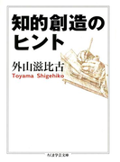 知的創造のヒント(ちくま学芸文庫)