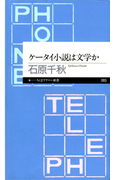 ケータイ小説は文学か(ちくまプリマー新書)