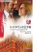 ミッドタウンの王子様(ハーレクイン・ディザイア)