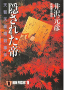 隠された帝――天智天皇暗殺事件(祥伝社文庫)