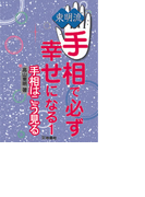 東明流 手相で必ず幸せになる(1)(扶桑社BOOKS)