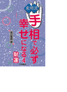 東明流 手相で必ず幸せになる(4)(扶桑社BOOKS)
