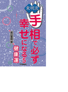 東明流 手相で必ず幸せになる(5)(扶桑社BOOKS)