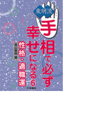 東明流 手相で必ず幸せになる(6)(扶桑社BOOKS)