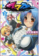 スマガ2(イラスト簡略版)(ガガガ文庫)