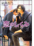 パレット文庫 恋のしくみ(パレット文庫)