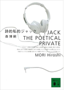 詩的私的ジャック JACK THE POETICAL PRIVATE(講談社文庫)