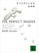 すべてがFになる THE PERFECT INSIDER(講談社文庫)
