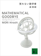 笑わない数学者 MATHEMATICAL GOODBYE(講談社文庫)