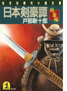 日本剣豪譚 戦国編(光文社文庫)