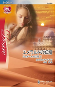 エメラルドの妖精(ハーレクイン・ディザイア)
