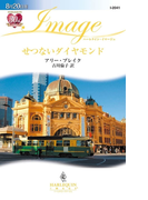 せつないダイヤモンド(ハーレクイン・イマージュ)
