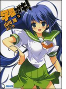 学園カゲキ!5(イラスト簡略版)(ガガガ文庫)
