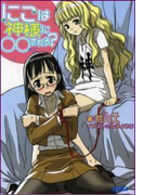にこは神様に○○(ナニ)される?(イラスト簡略版)(ガガガ文庫)