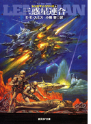 三惑星連合(創元SF文庫)