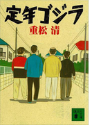 定年ゴジラ(講談社文庫)