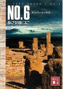 NO.6〔ナンバーシックス〕 #2(講談社文庫)