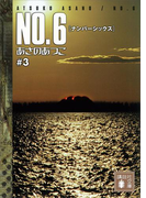 NO.6〔ナンバーシックス〕 #3(講談社文庫)