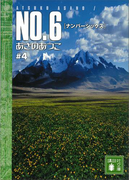 NO.6〔ナンバーシックス〕 #4(講談社文庫)