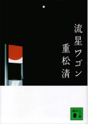 流星ワゴン(講談社文庫)