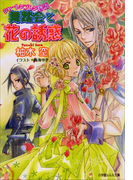 シャーレンブレン物語3 舞踏会と花の誘惑(イラスト簡略版)(ルルル文庫)