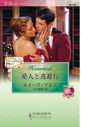 愛人と逃避行(ハーレクイン・ヒストリカル)