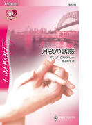 月夜の誘惑(ハーレクイン・ディザイア)