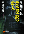 奥州平泉 黄金伝説の殺人(祥伝社文庫)