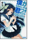 僕がなめたいのは、君っ!2(イラスト簡略版)(ガガガ文庫)
