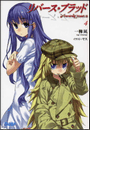 リバース・ブラッド4(イラスト簡略版)(ガガガ文庫)