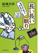 長い長い眠り(創元推理文庫)
