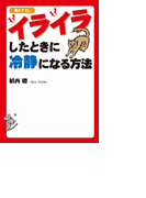 イライラしたときに冷静になる方法(扶桑社文庫)